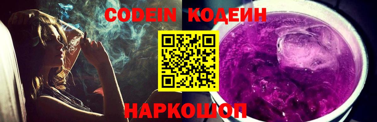Кодеин напиток Lean (лин) Котовск