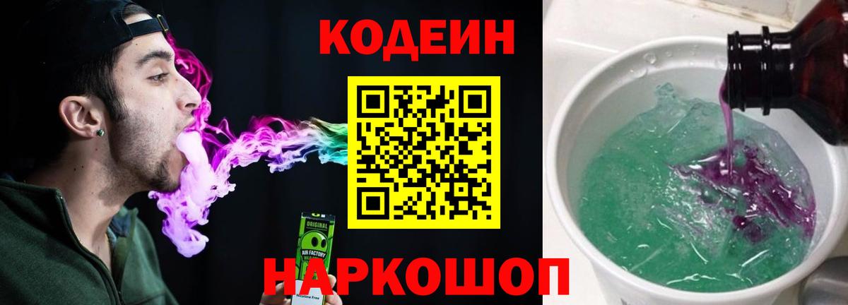 Codein Purple Drank  Вход с VPN  Кодеин Purple Drank  Котовск 